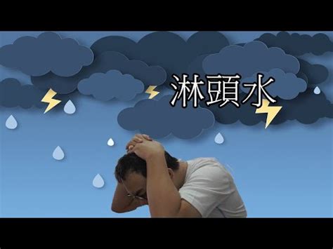 淋頭水|【淋頭水 化解】節漏財富、事業不順？淋頭水化解，風水煞氣通。